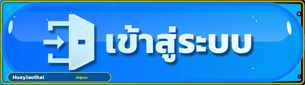 ปุ่มเข้าสู่ระบบ Huaylaothai