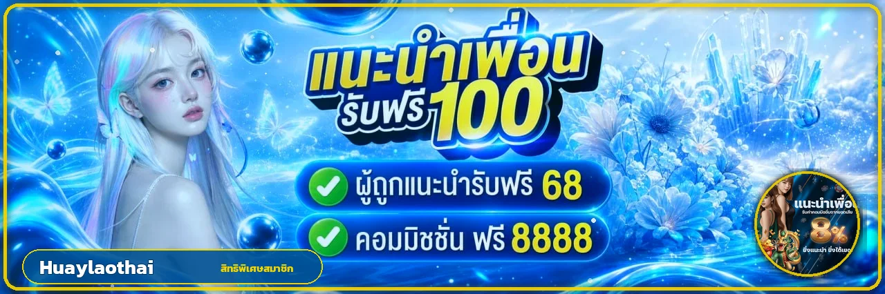 Huaylaothai ทดลองเล่น: ฝึกอ่านเกมก่อนใช้เงินจริง