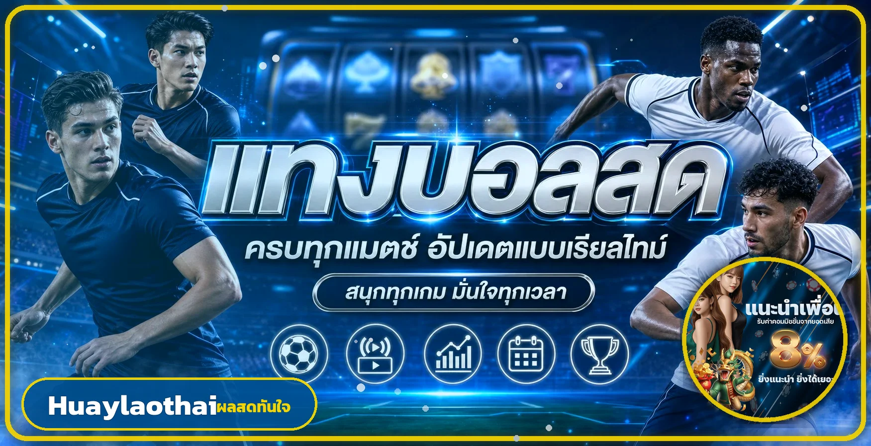 ข้อมูลผลบอลสดและกิจกรรมบน Huaylaothai