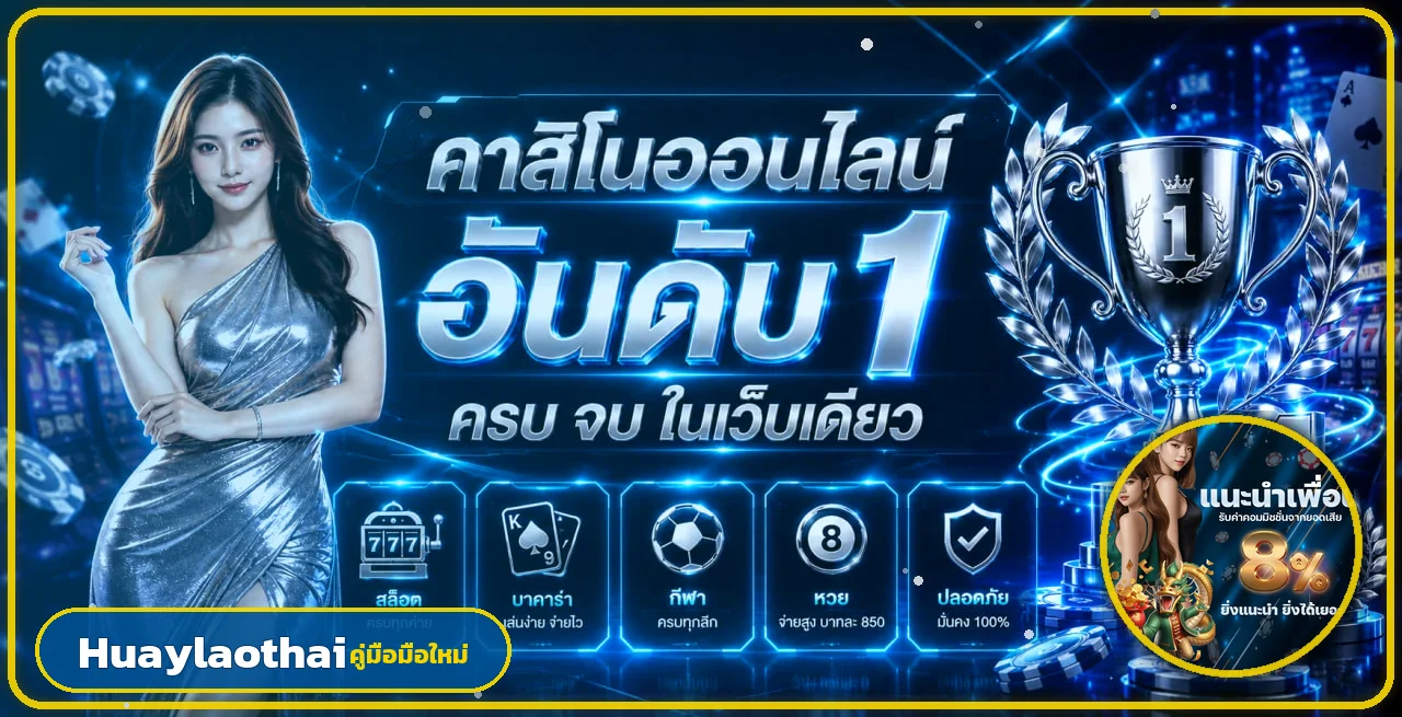 Huaylaothai คู่มือมือใหม่ สมัคร ทางเข้า หวยลาว