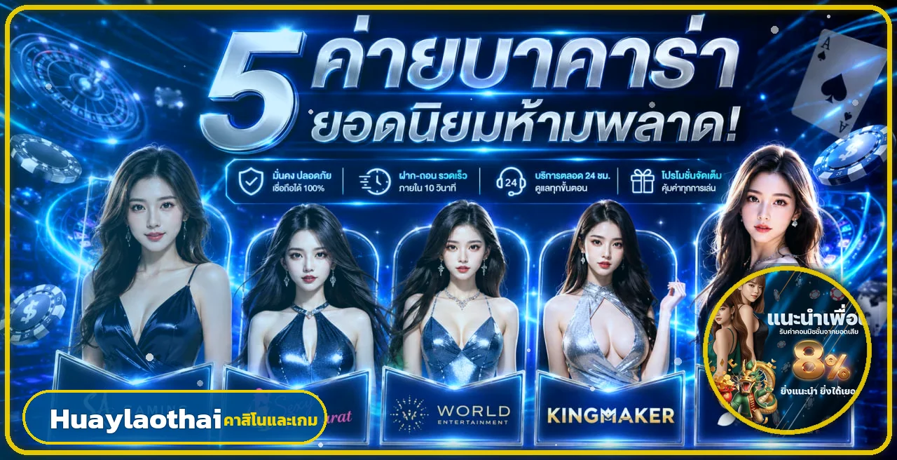 รวมเกมคาสิโนและค่ายยอดนิยมบน Huaylaothai